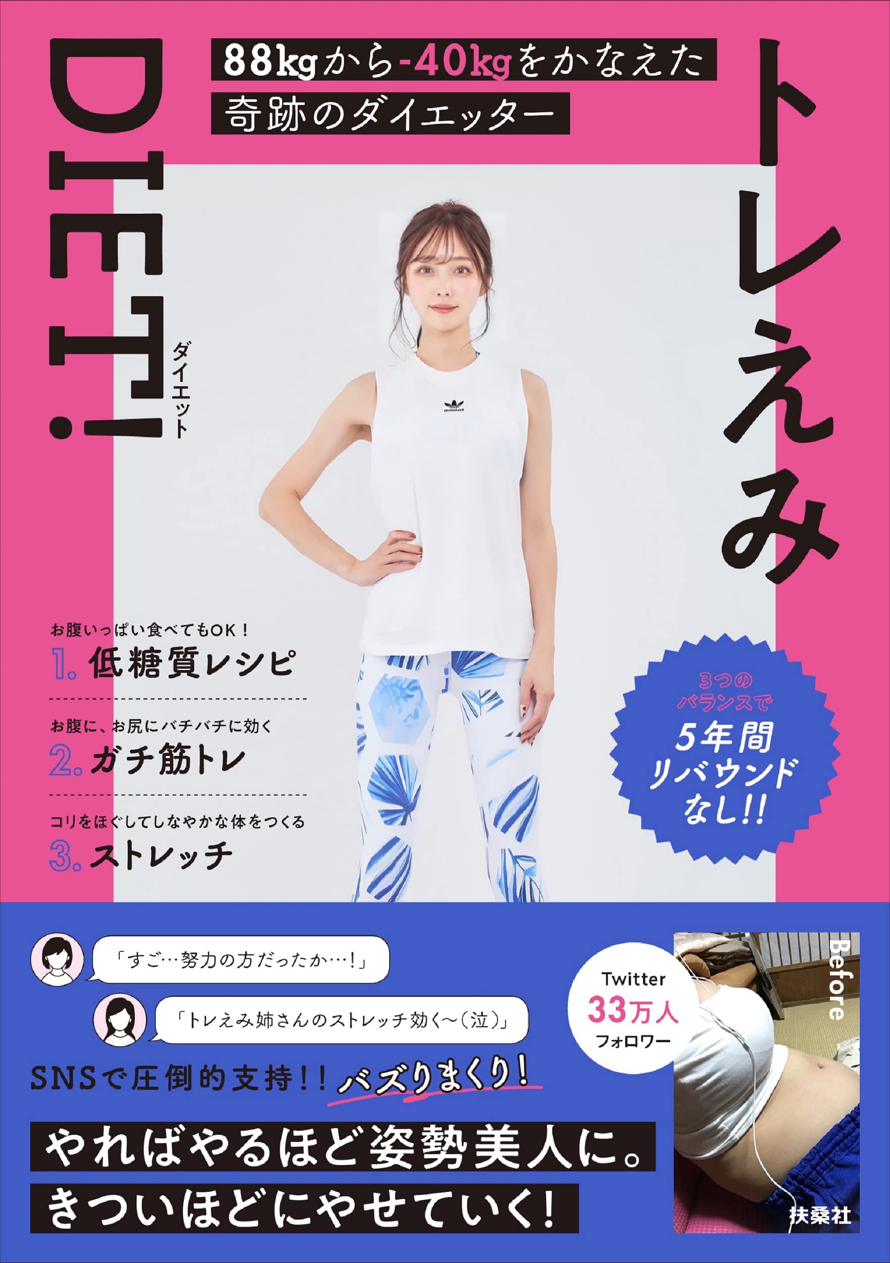 トレえみDIET! | トレえみ |本 | 通販 | Amazon